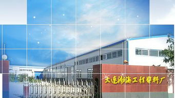 大连渤海工程塑料厂 建筑材料的革新力量