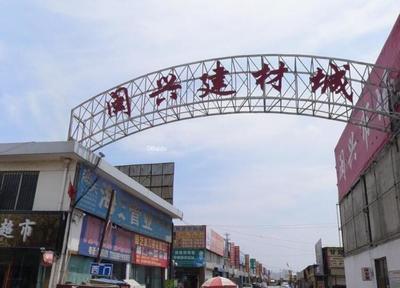 甘肃闽兴建材批发市场 打造区域建材集散新枢纽